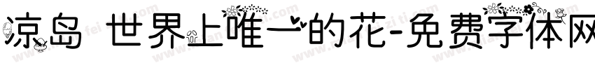 凉岛 世界上唯一的花字体转换